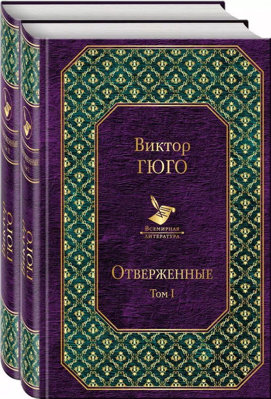 Обложка книги "Виктор Мари: Отверженные (комплект из 2 книг)"
