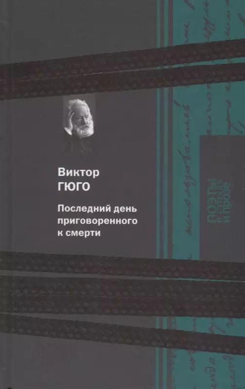 Обложка книги "Виктор Мари: Последний день приговоренного к смерти"