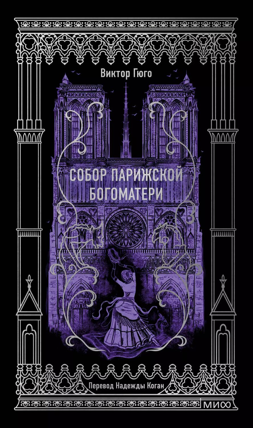 Обложка книги "Виктор Мари: Собор Парижской Богоматери. Вечные истории"