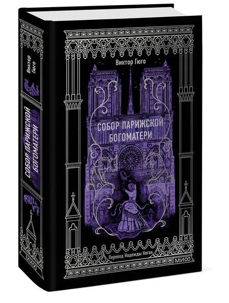 Фотография книги "Виктор Мари: Собор Парижской Богоматери. Вечные истории"