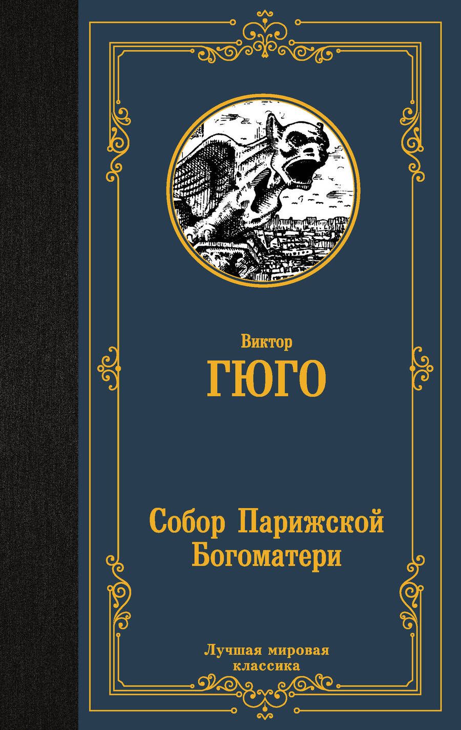 Обложка книги "Виктор Мари: Собор Парижской Богоматери"