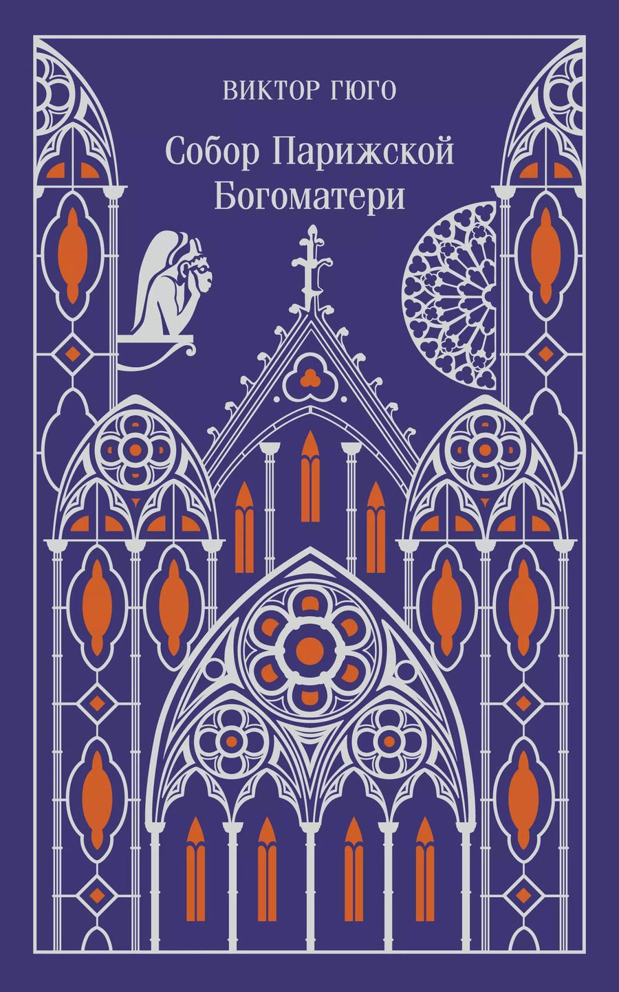 Обложка книги "Виктор Мари: Собор Парижской Богоматери"
