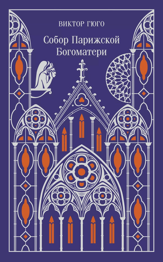 Обложка книги "Виктор Мари: Собор Парижской Богоматери"