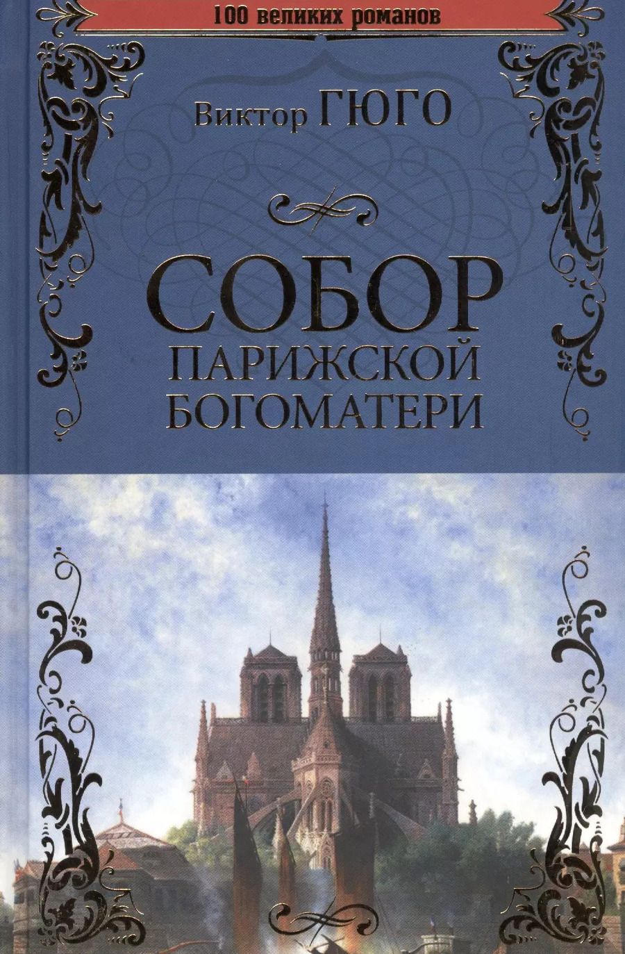 Обложка книги "Виктор Мари: Собор Парижской Богоматери"