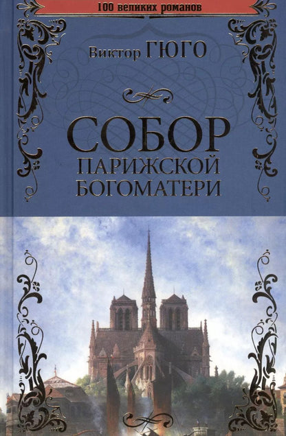 Обложка книги "Виктор Мари: Собор Парижской Богоматери"