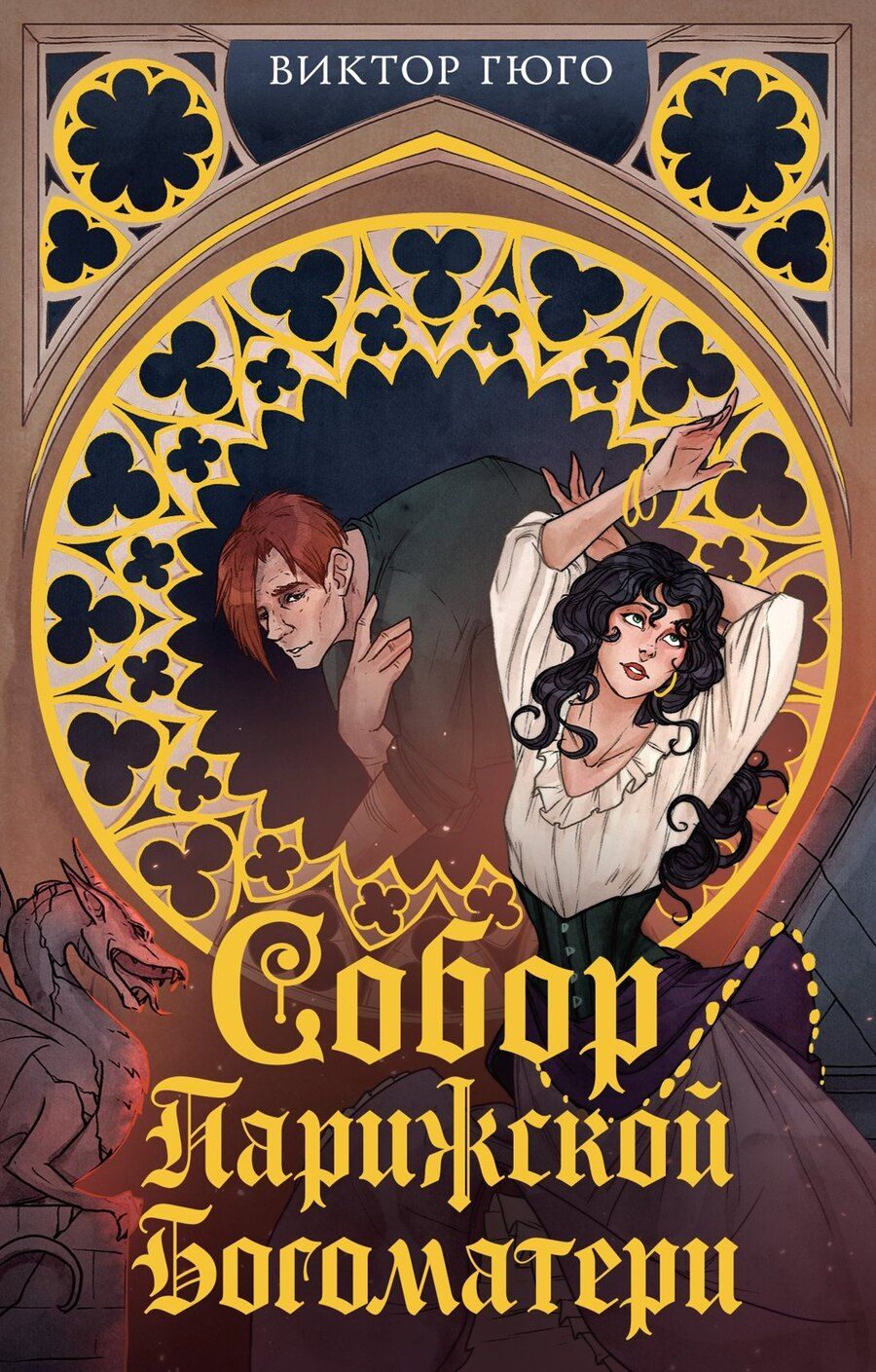 Обложка книги "Виктор Мари: Собор Парижской Богоматери"