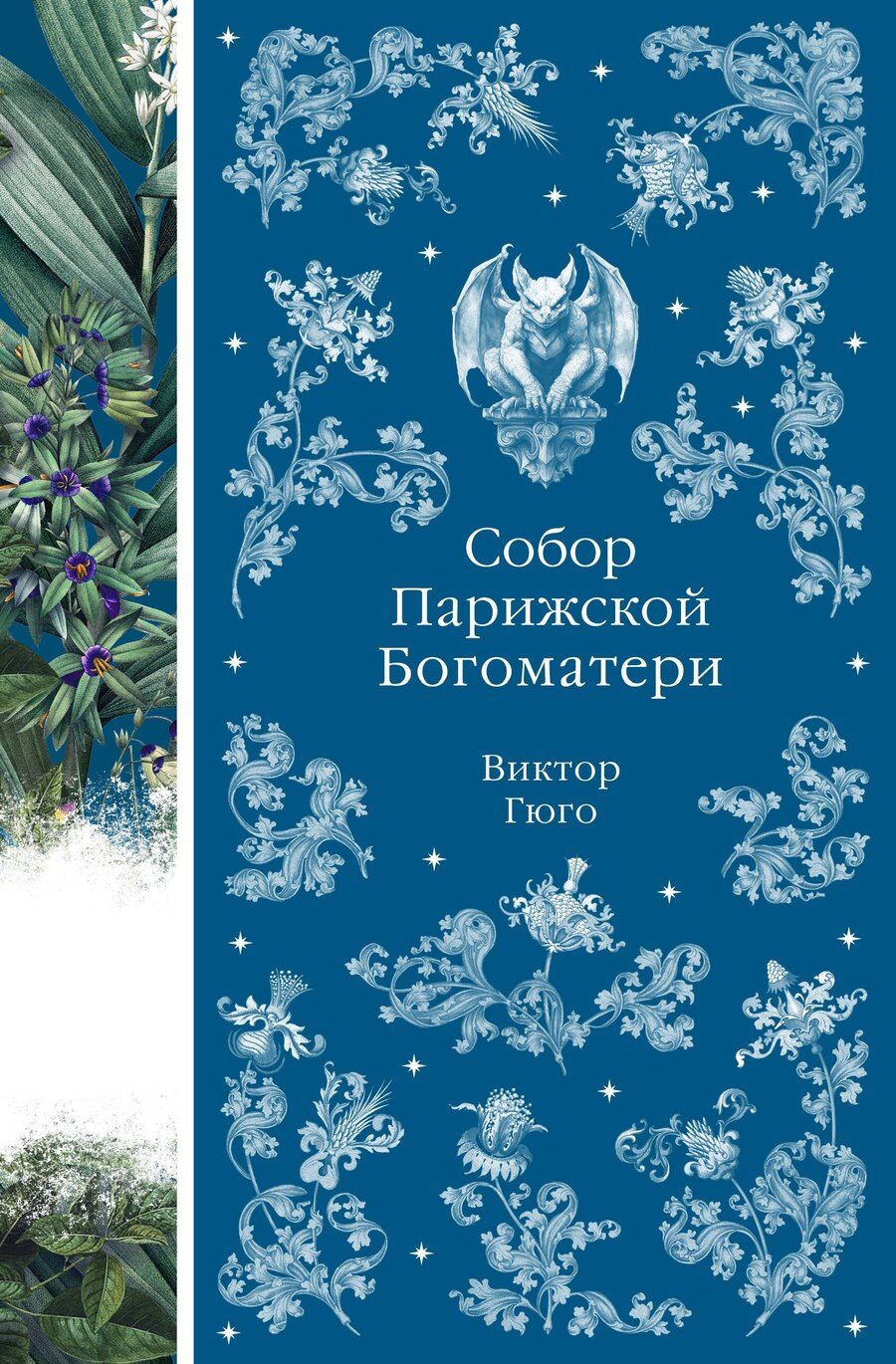Обложка книги "Виктор Мари: Собор Парижской Богоматери"