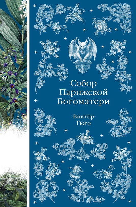 Обложка книги "Виктор Мари: Собор Парижской Богоматери"
