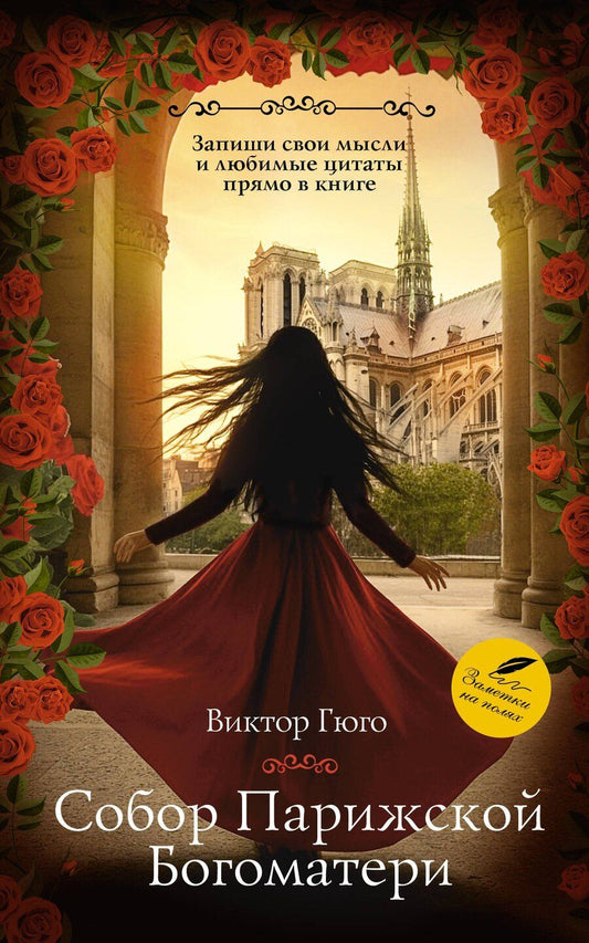 Обложка книги "Виктор Мари: Собор Парижской Богоматери"