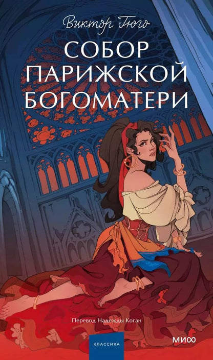 Обложка книги "Виктор Мари: Собор Парижской Богоматери"