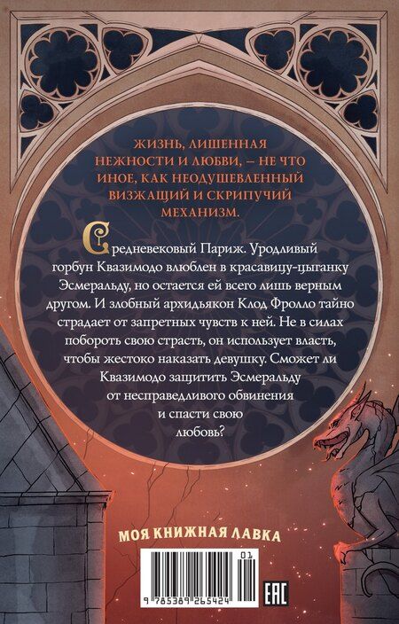 Фотография книги "Виктор Мари: Собор Парижской Богоматери"