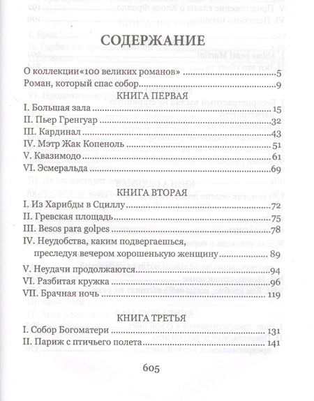 Фотография книги "Виктор Мари: Собор Парижской Богоматери"
