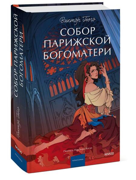 Фотография книги "Виктор Мари: Собор Парижской Богоматери"