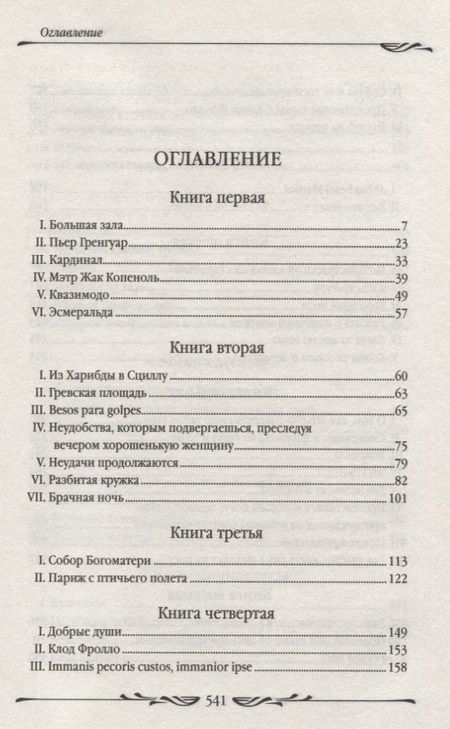 Фотография книги "Виктор Мари: Собор Парижской Богоматери"