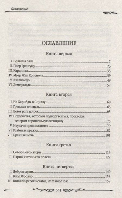 Фотография книги "Виктор Мари: Собор Парижской Богоматери"
