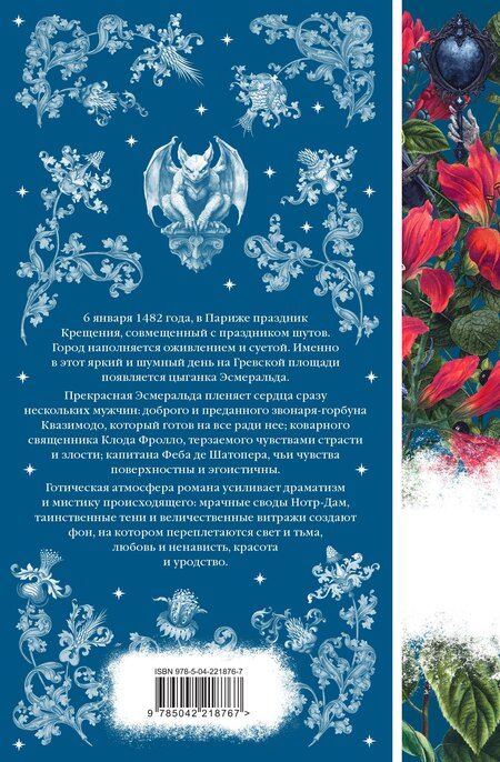 Фотография книги "Виктор Мари: Собор Парижской Богоматери"