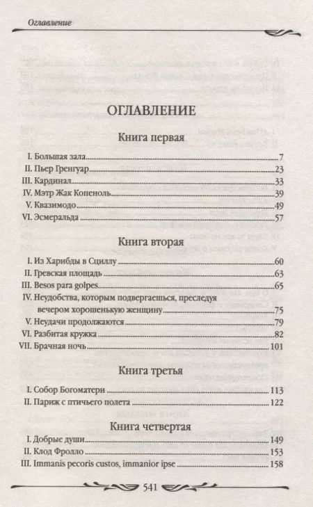 Фотография книги "Виктор Мари: Собор Парижской Богоматери"