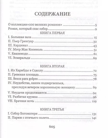 Фотография книги "Виктор Мари: Собор Парижской Богоматери"