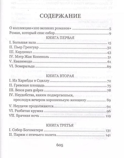 Фотография книги "Виктор Мари: Собор Парижской Богоматери"