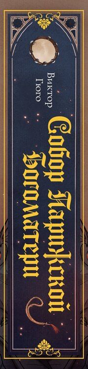 Фотография книги "Виктор Мари: Собор Парижской Богоматери"