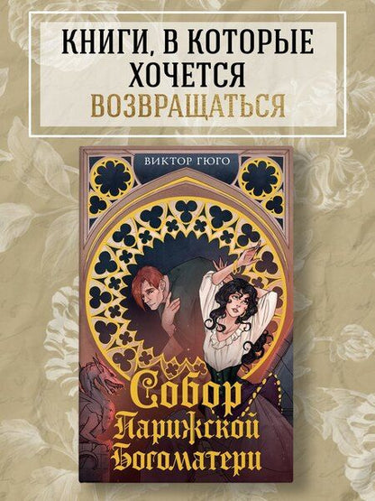 Фотография книги "Виктор Мари: Собор Парижской Богоматери"