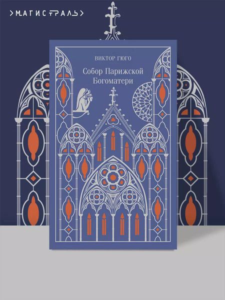 Фотография книги "Виктор Мари: Собор Парижской Богоматери"