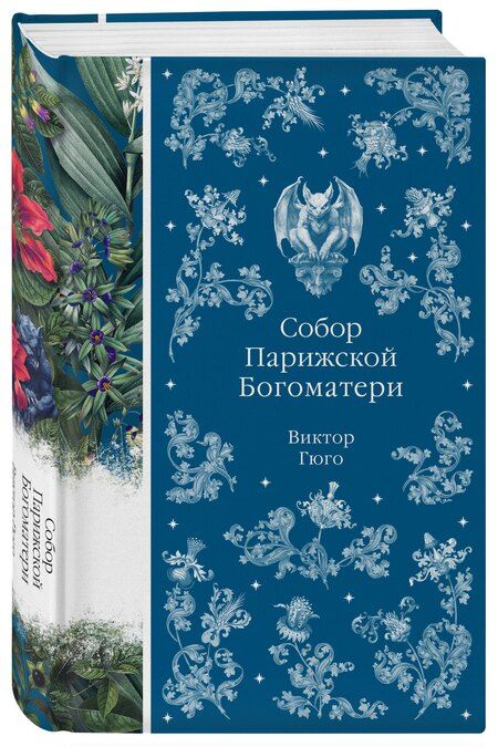 Фотография книги "Виктор Мари: Собор Парижской Богоматери"