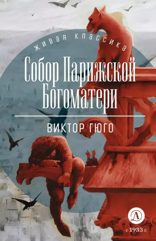 Обложка книги "Виктор Мари: Собор Парижской Богоматери: роман"