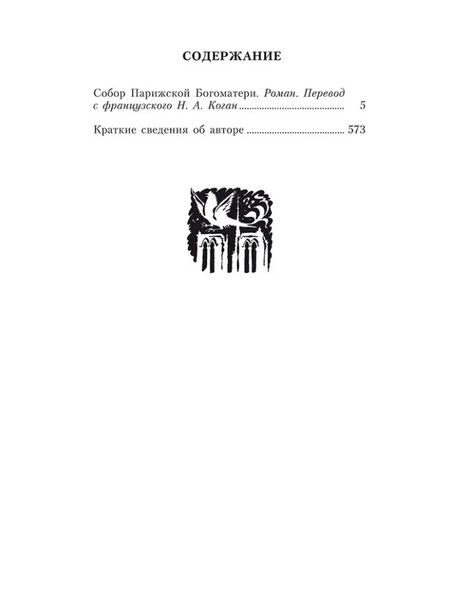 Фотография книги "Виктор Мари: Собор Парижской Богоматери: роман"