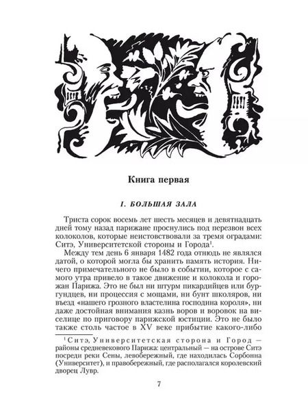 Фотография книги "Виктор Мари: Собор Парижской Богоматери: роман"