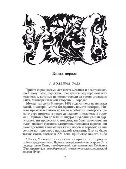 Фотография книги "Виктор Мари: Собор Парижской Богоматери: роман"