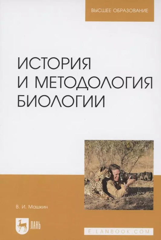 Обложка книги "Виктор Машкин: История и методология биологии. Учебное пособие"