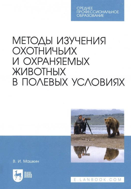 Обложка книги "Виктор Машкин: Методы изучения охотничьих и охраняемых животных в полевых условиях. Учебное пособие"