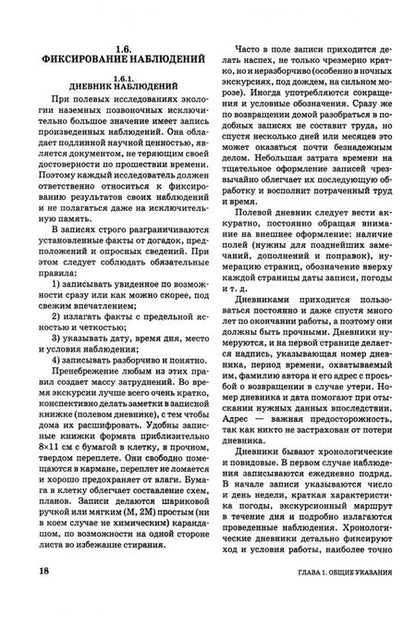Фотография книги "Виктор Машкин: Методы изучения охотничьих и охраняемых животных в полевых условиях. Учебное пособие"