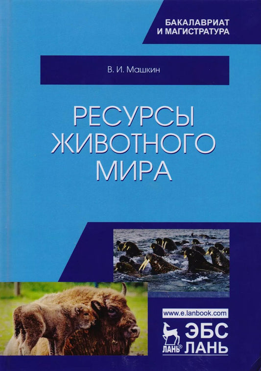 Обложка книги "Виктор Машкин: Ресурсы животного мира. Учебное пособие"