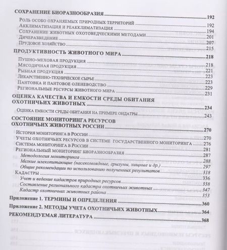 Фотография книги "Виктор Машкин: Ресурсы животного мира. Учебное пособие"