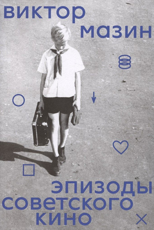 Обложка книги "Виктор Мазин: Эпизоды советского кино"