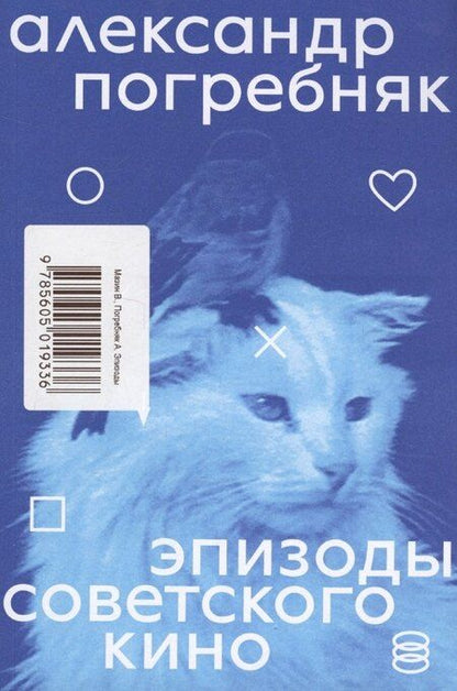 Фотография книги "Виктор Мазин: Эпизоды советского кино"