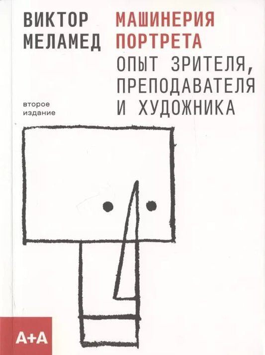 Обложка книги "Виктор Меламед: Машинерия портрета. Опыт зрителя, преподавателя и художника. Второе издание"
