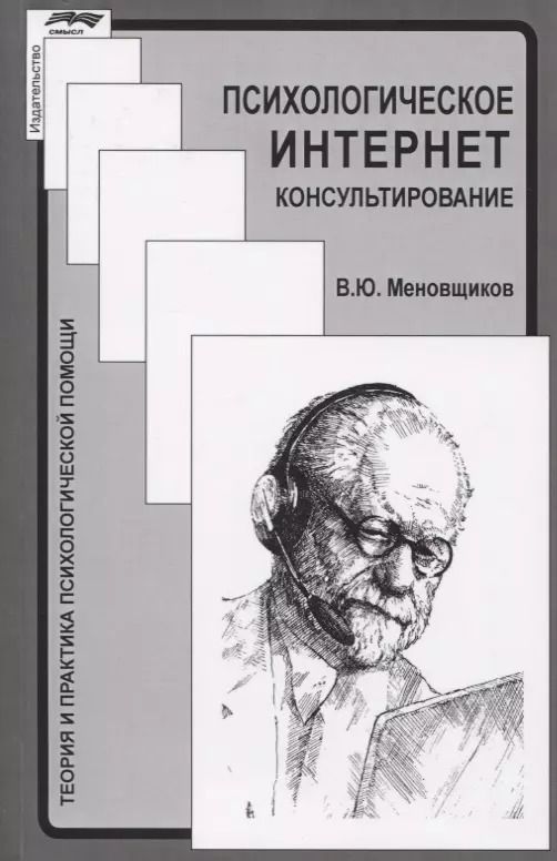 Обложка книги "Виктор Меновщиков: Психологическое интернет-консультирование"