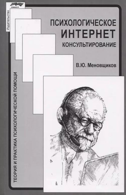 Обложка книги "Виктор Меновщиков: Психологическое интернет-консультирование"