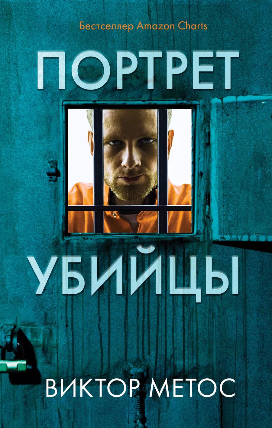 Обложка книги "Виктор Метос: Портрет убийцы. Комплект из 3-х книг (Жена убийцы, Ночные твари, Лживая правда)"