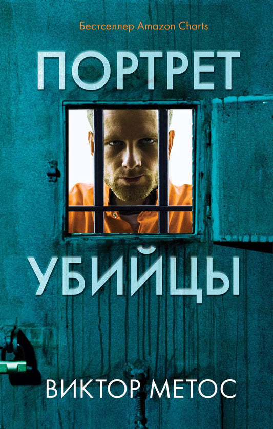 Обложка книги "Виктор Метос: Портрет убийцы. Комплект из 3-х книг (Жена убийцы, Ночные твари, Лживая правда)"