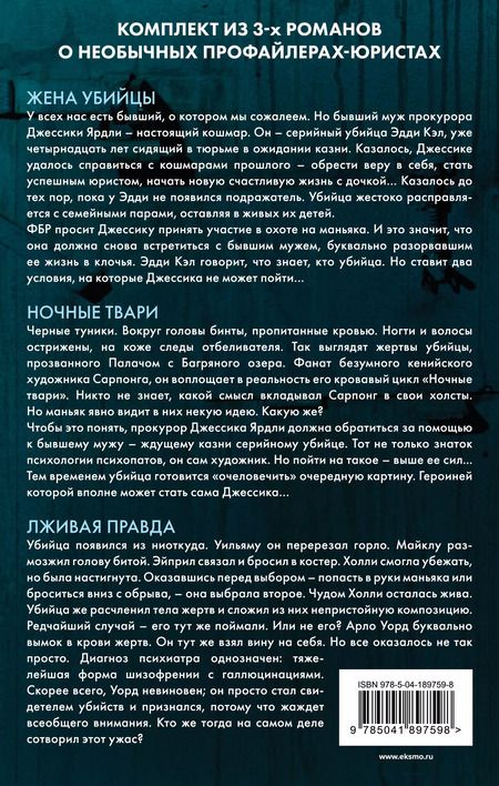 Фотография книги "Виктор Метос: Портрет убийцы. Комплект из 3-х книг (Жена убийцы, Ночные твари, Лживая правда)"