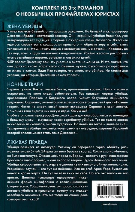 Фотография книги "Виктор Метос: Портрет убийцы. Комплект из 3-х книг (Жена убийцы, Ночные твари, Лживая правда)"