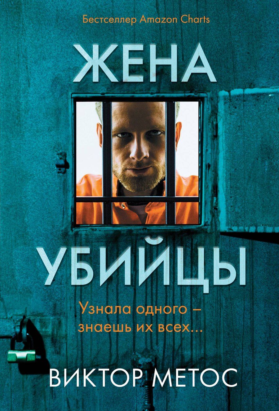 Обложка книги "Виктор Метос: Жена убийцы"