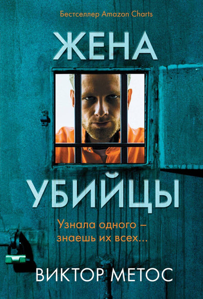 Обложка книги "Виктор Метос: Жена убийцы"