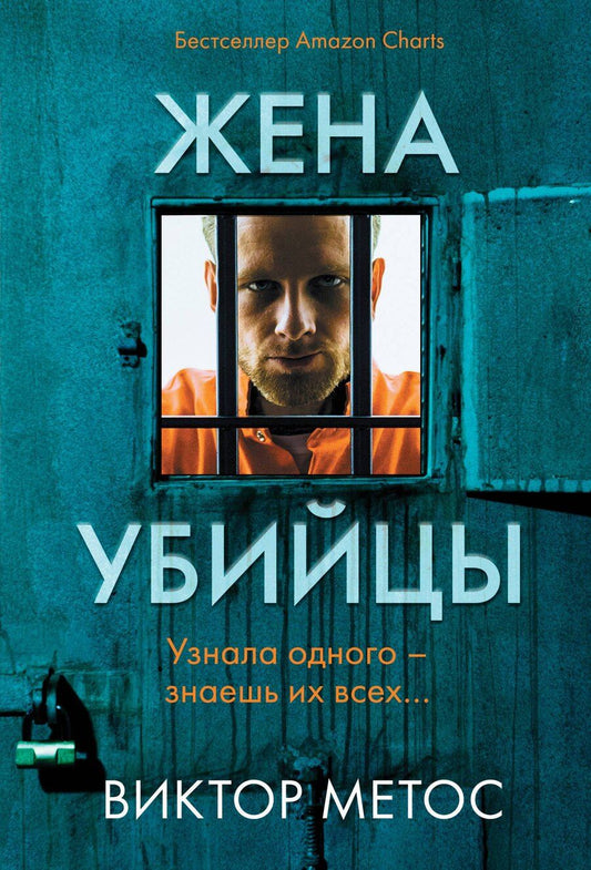 Обложка книги "Виктор Метос: Жена убийцы"