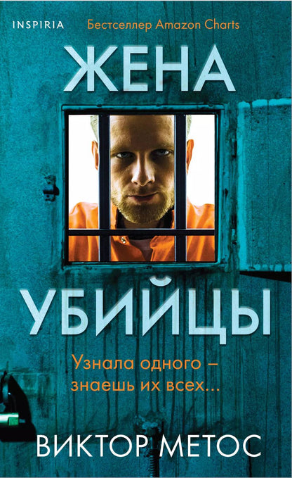 Обложка книги "Виктор Метос: Жена убийцы (#1) (формат клатчбук)"