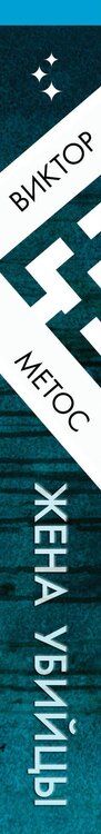 Фотография книги "Виктор Метос: Жена убийцы"